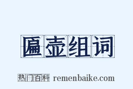 匾壶组词是什么意思的图片